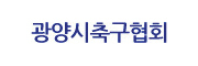 광양시축구협회