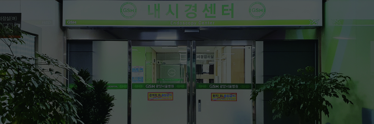 광양서울병원 내시경센터